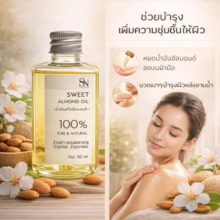 50ml น้ำมันสวีทอัลมอนด์แท้ 100% Cold Pressed Sweet Almond Oil cosmetic grade