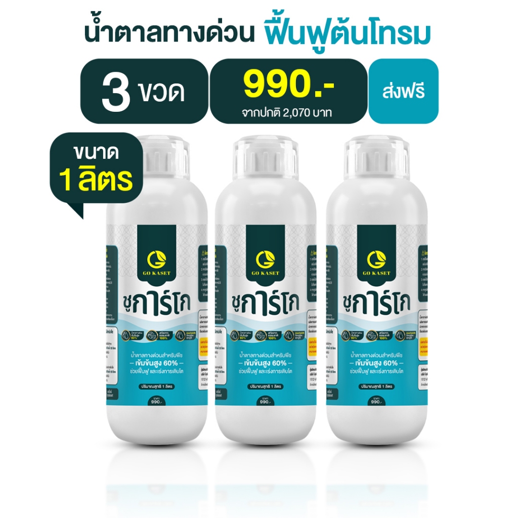 [3ขวด] ชูการ์โก(ขวดใหญ่) 1000 ML - SUGAR GO น้ำตาลทางด่วนสำหรับพืช ปุ๋ยน้ำ ปุ่ญกุหลาบ ช่วยเร่งราก