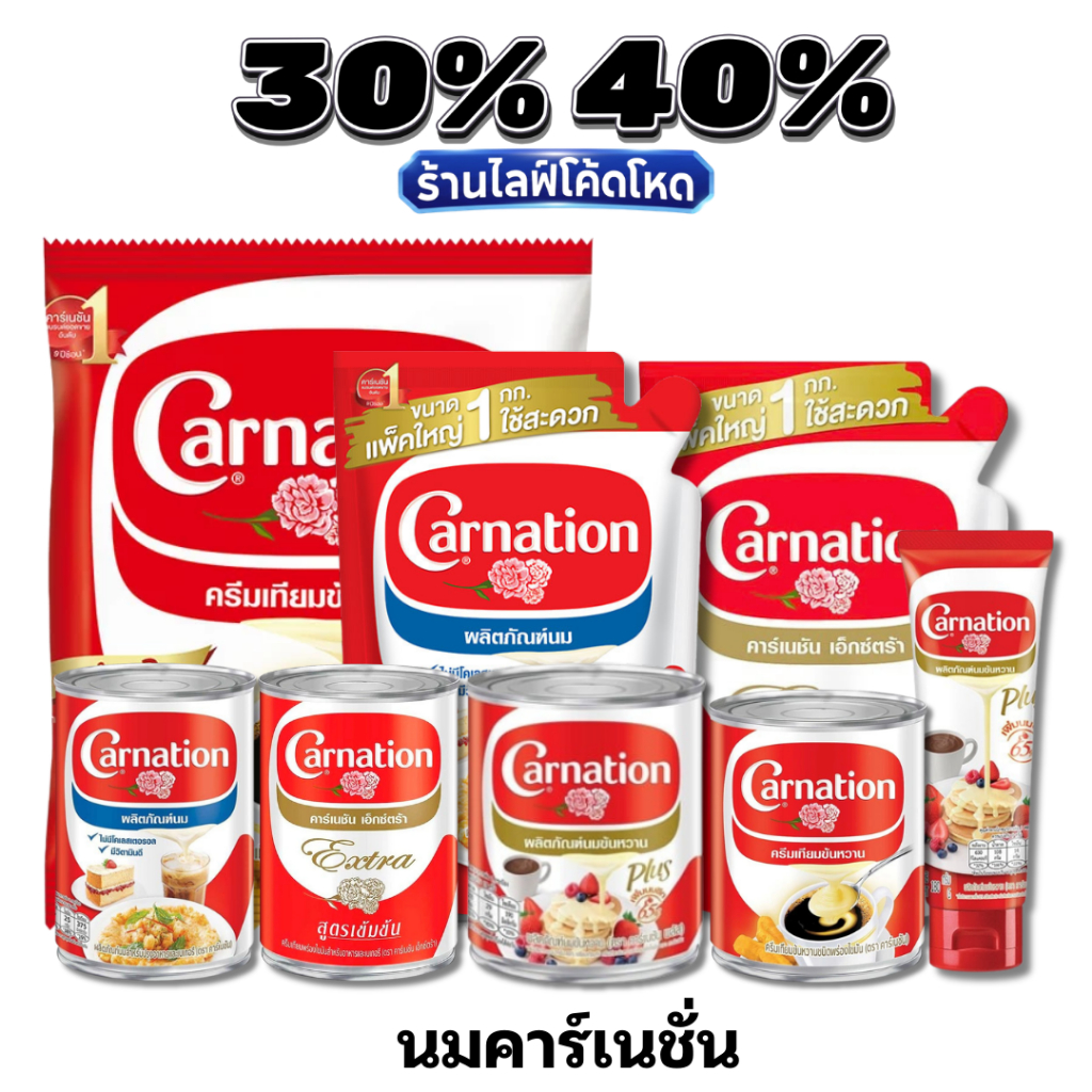 🏷️Live 30%40% นมคาร์เนชัน Carnation ครีมเทียมพร่องไขมัน นมข้นจืด เพิ่มความหอมมัน เข้มข้น กลมกล่อม