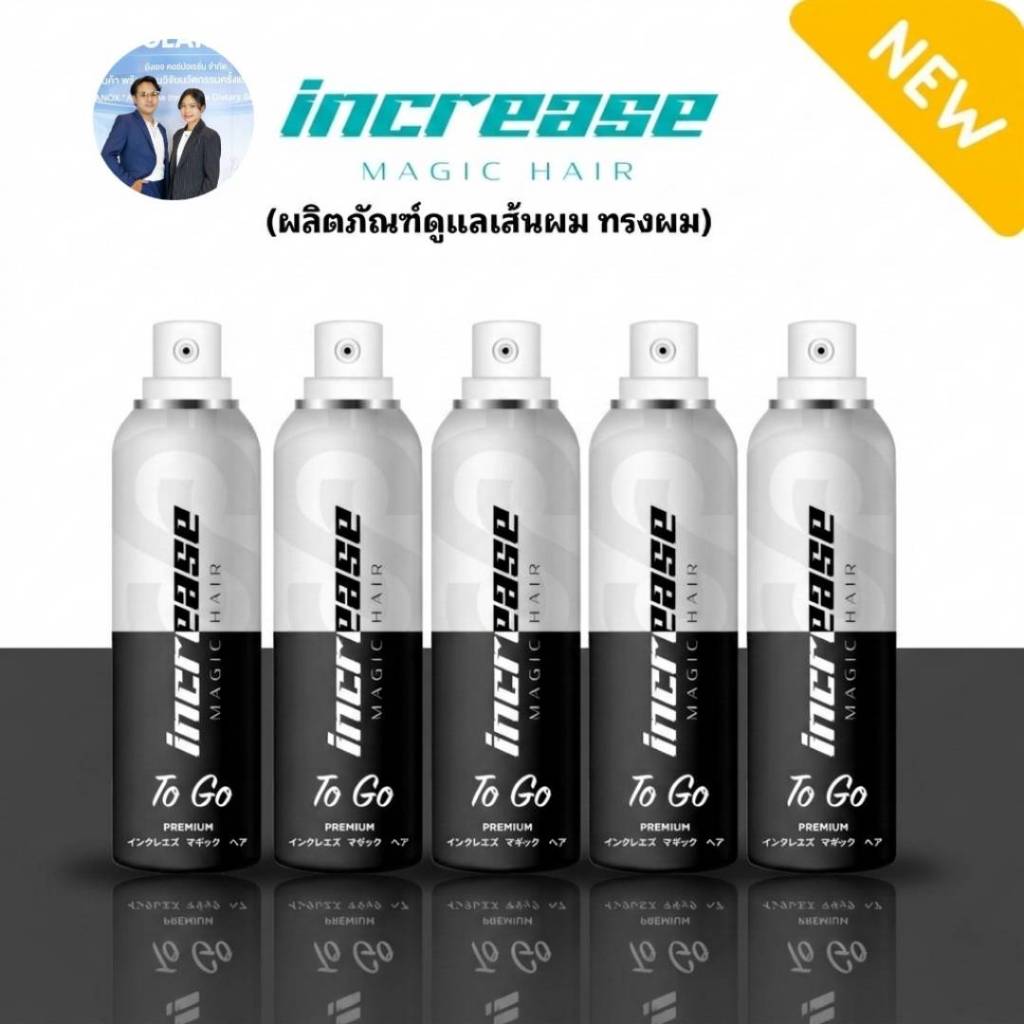 (ของแท้) Increase Magic Hair สีดำ ขนาด75ML. ใช้ง่ายเห็นไว แบบ2in1 มีเซรั่มบำรุงรากผม ในขวดเดียว