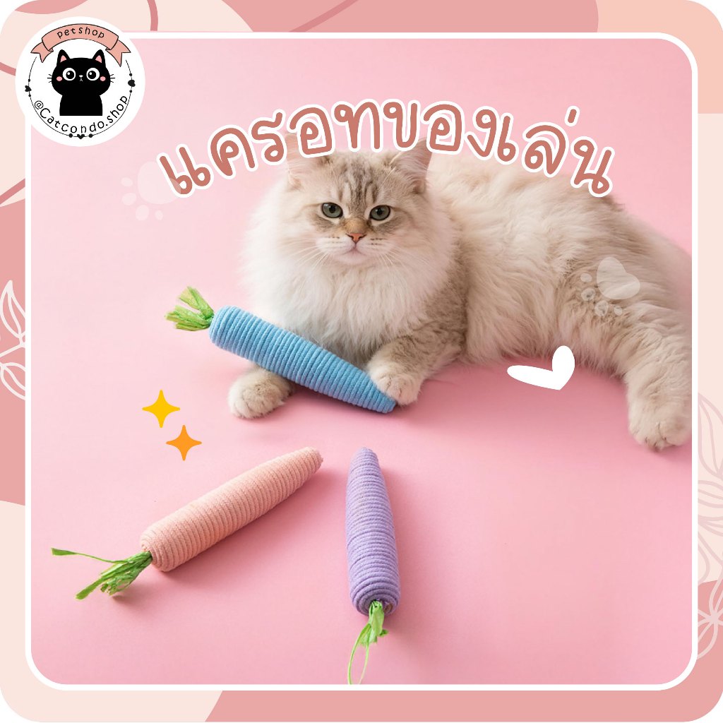 แครอทกัดเล่น ของเล่นแมวแครอทผ้า 20 ซม. ตุ๊กตาแมวกัดเล่น ใส่แคทนิป ขนนุ่ม สีพาสเทล