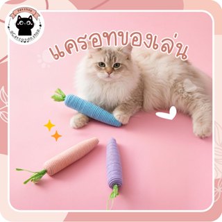 แครอทกัดเล่น ของเล่นแมวแครอทผ้า 20 ซม. ตุ๊กตาแมวกัดเล่น ใส่แ…