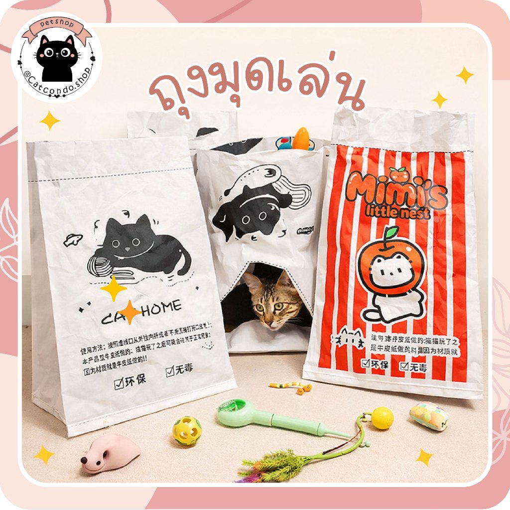 ถุงมุดเล่น ถุงกระดาษบ้านแมว CAT HOME / Little Nest ขนาดใหญ่ 50x65 ซม. กระดาษคราฟท์หนา 120G ของเล่นแมว ที่นอนแมว พับเก็บไ