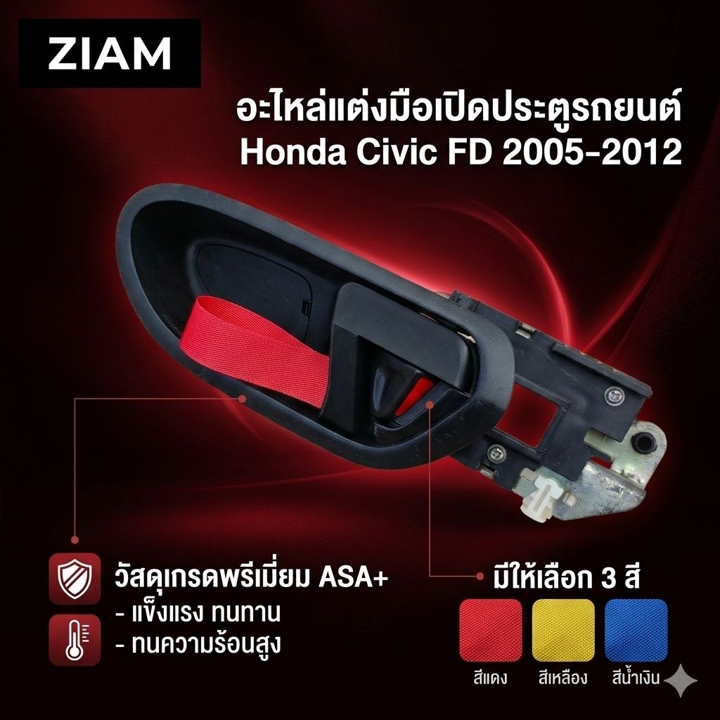 มือเปิดประตูCivicFD อะไหล่แต่งมือเปิดประตู มือเปิดเชือกดึง Honda CivicFD 2005-2012