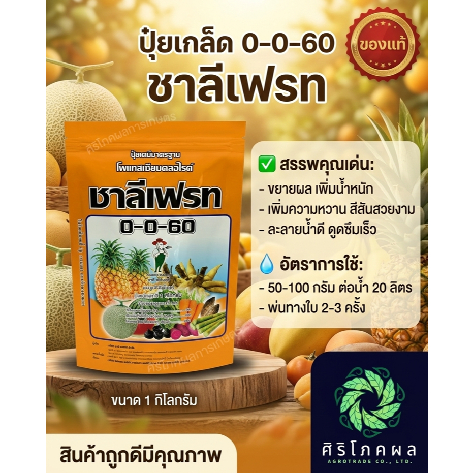 ปุ๋ยเกร็ด 0-0-60 ชาลีเฟรท ขนาด 1 กิโลกรัม โพแทสเซียมคลอไรด์ สร้างเนื้อ เร่งหวาน เข้าสี ขยายผล เร่งผล