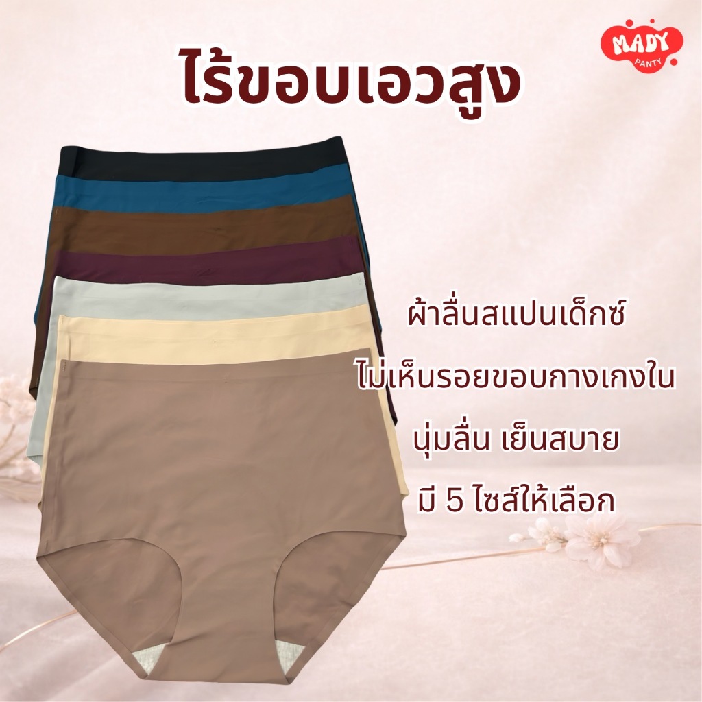 ❗️ส่งทุกวัน🇹🇭❗️ กางเกงในMAI กางเกงในไร้ขอบเอวสูง ผ้าลื่นผสมสแปนเด็กซ์ รีดขอบเรียบเนียนไปกับตัว