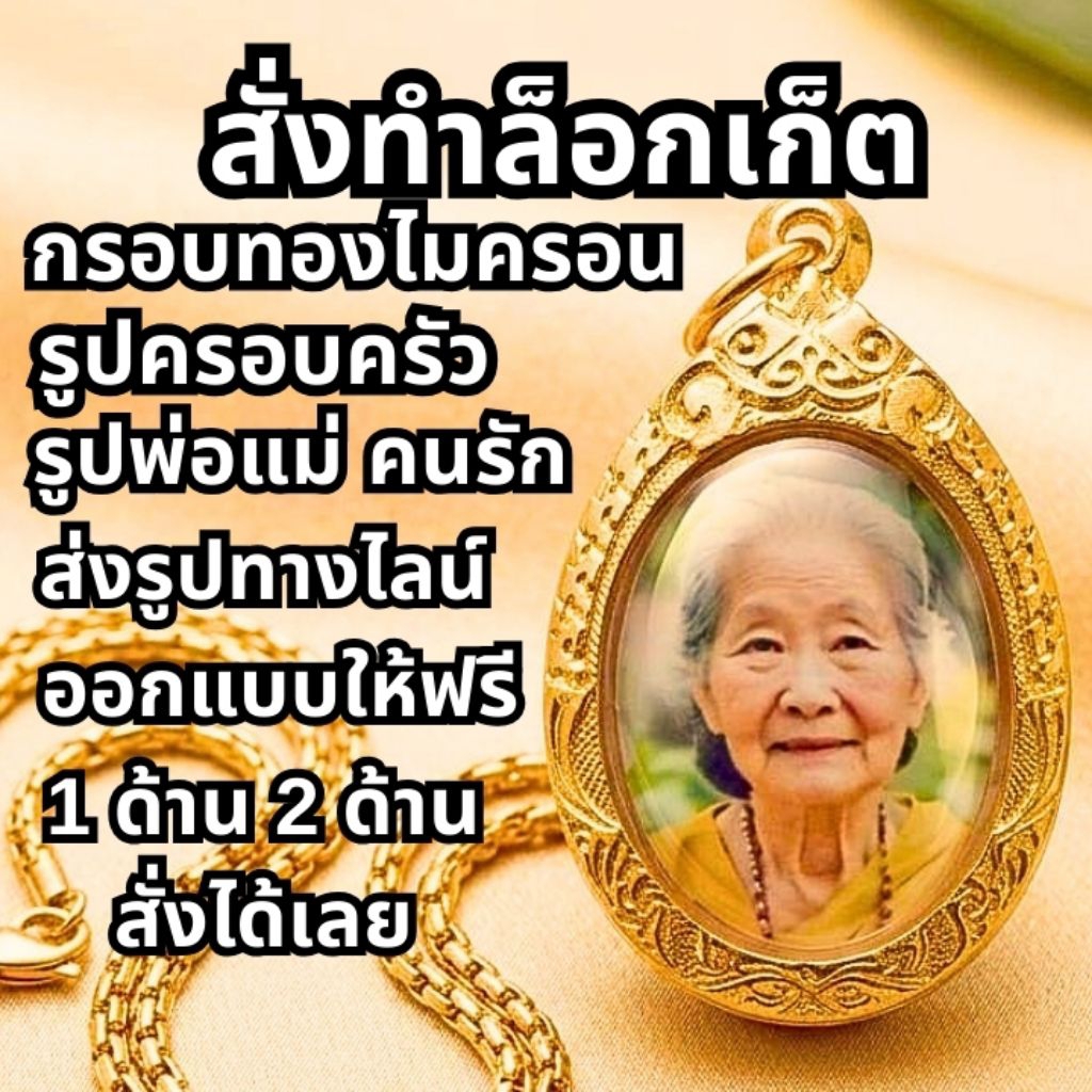 [ใส่รูปได้ 1และ 2 ด้าน]ล็อกเก็ตรูปพ่อแม่ รูปคนที่รัก กรอบทองไมครอน ไม่ลอก  ไม่ดำ ส่งรูปทางข้อความ ออกแบบให้ฟรี