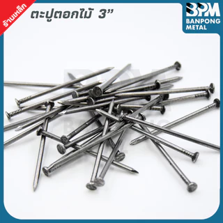 BPM ตะปูตอกไม้ งานยึดไม้หรือโครงสร้างไม้ทั่วไป 🔨2"-3" แบ่งขาย (1= 1Kg. และ 18 Kg./ ลัง)