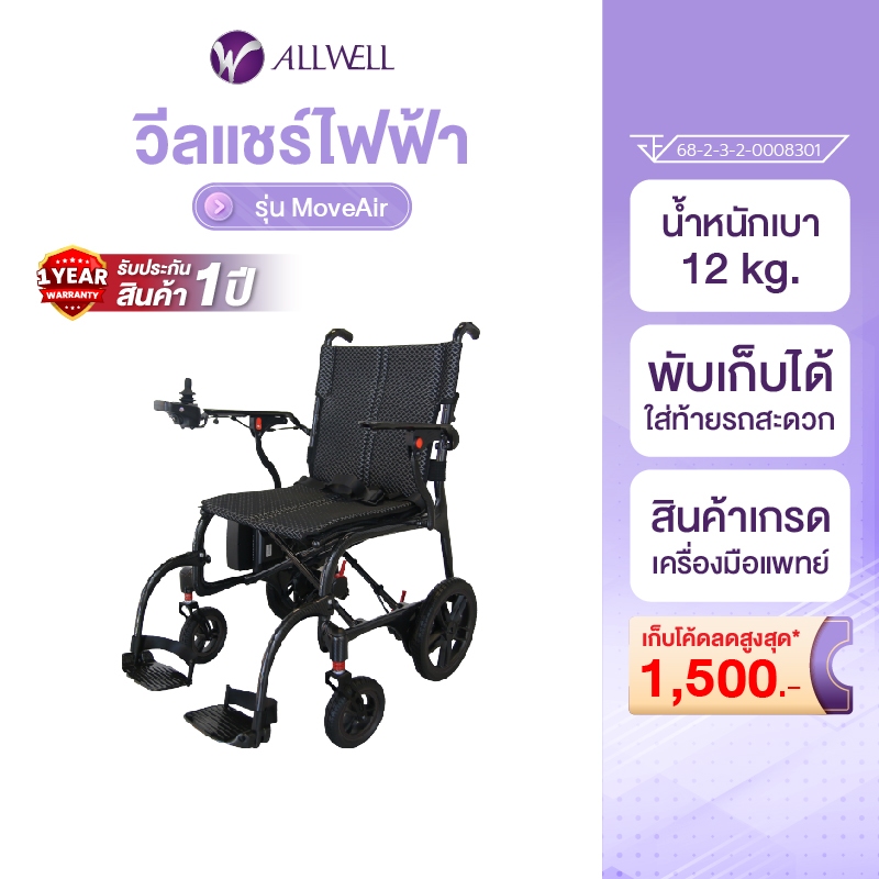 [สินค้าใหม่] ALLWELL รถเข็นไฟฟ้า วีลแชร์ไฟฟ้า รุ่น MoveAir รถเข็นไฟฟ้าน้ำหนักเบา พับเก็บง่าย