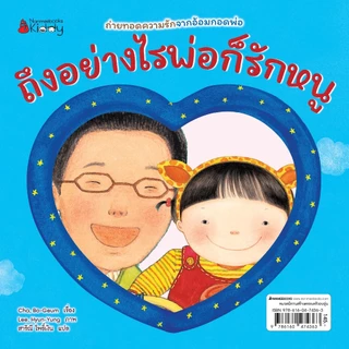 NANMEEBOOKS หนังสือ ถึงอย่างไรแม่ก็รักหนู - ถึงอย่างไรพ่อก็รักหนู ชุด เด็กดี อ่านสนุก 2 ด้าน