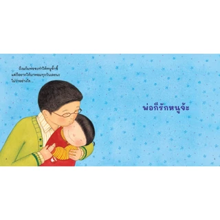 NANMEEBOOKS หนังสือ ถึงอย่างไรแม่ก็รักหนู - ถึงอย่างไรพ่อก็รักหนู ชุด เด็กดี อ่านสนุก 2 ด้าน