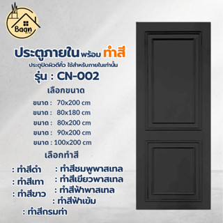 ประตูปิดผิวตีคิ้วสีพื้น ลาย 02 เรียบหรู สวย พร้อมทำสี ไม้อัด…