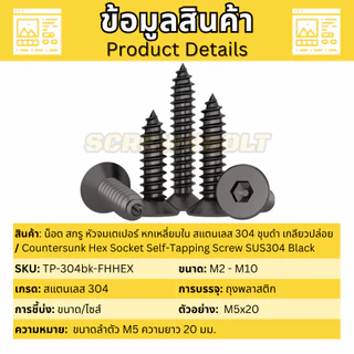 น็อต สกรู หัวจมเตเปอร์ หกเหลี่ยมใน สแตนเลส 304 ชุบดำ เกลียวปล่อย M2 M2.3 M2.6 M3 M3.5 M4