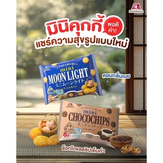 (NEW!) โมรินากะ "มินิ คุกกี้" คุกกี้นำเข้าจากญี่ปุ่น Morinaga "Mini Cookie" Moonlight Chocochip