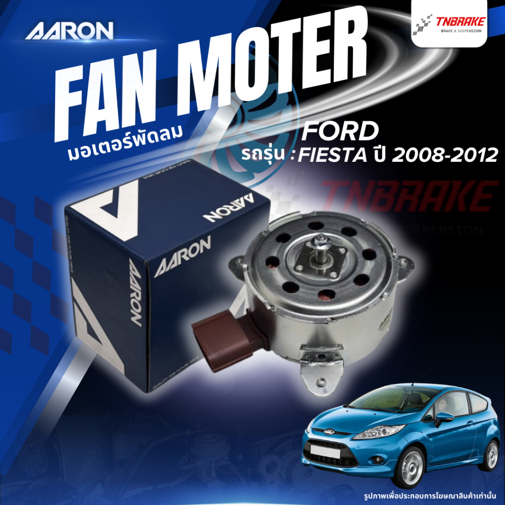 AARON มอเตอร์พัดลม แอร์ FORD FIESTA ปี 2008-2012 ฟอร์ด เฟียสต้า 1FAN7102