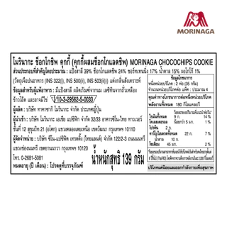 (NEW!) โมรินากะ "มินิ คุกกี้" คุกกี้นำเข้าจากญี่ปุ่น Morinaga "Mini Cookie" Moonlight Chocochip