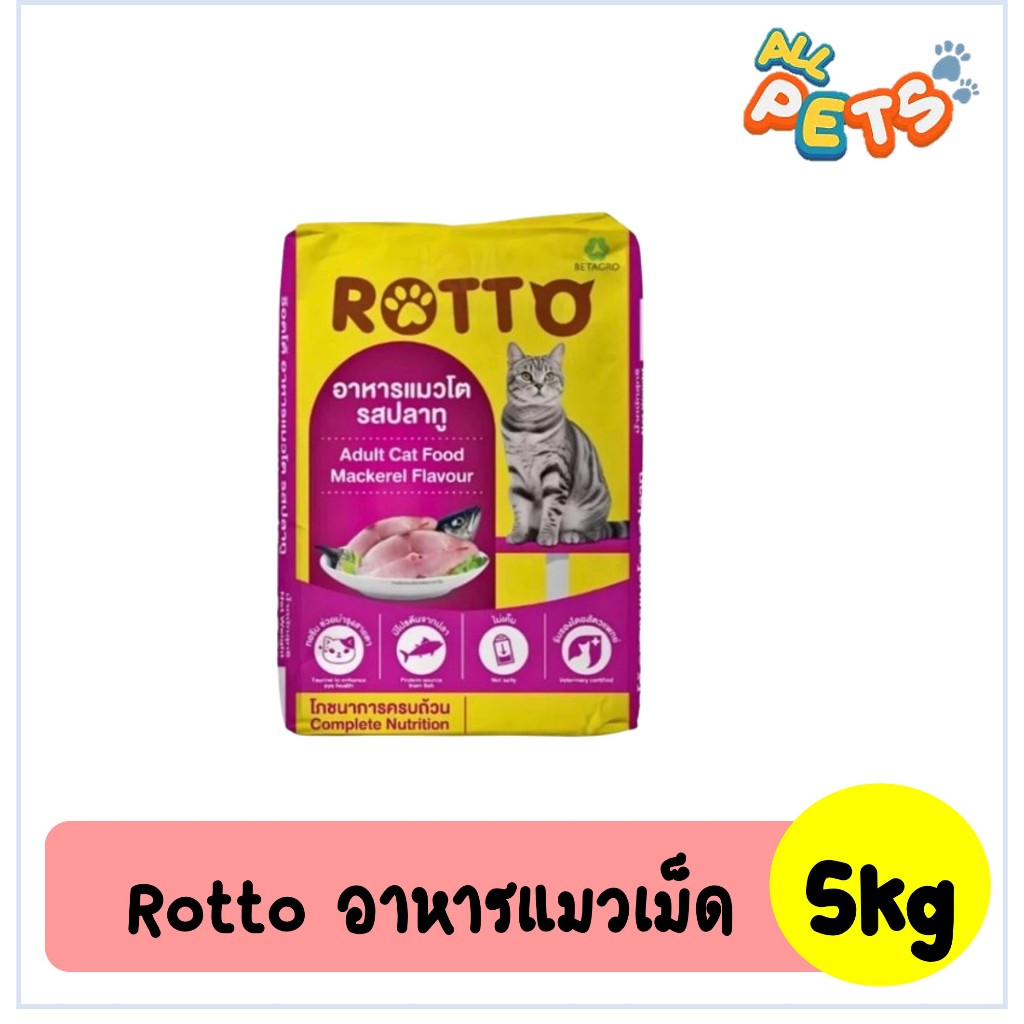 Rotto ร๊อตโต อาหารแมวเม็ด 5kg