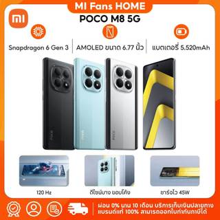 (New) POCO M8 5G 8+256G/8+512G | จอ AMOLAD ขนาด 6.77 นิ้ว | กล้อง AI คู่ คมชัด 50MP | แบตเตอรี่ 5520 mAh