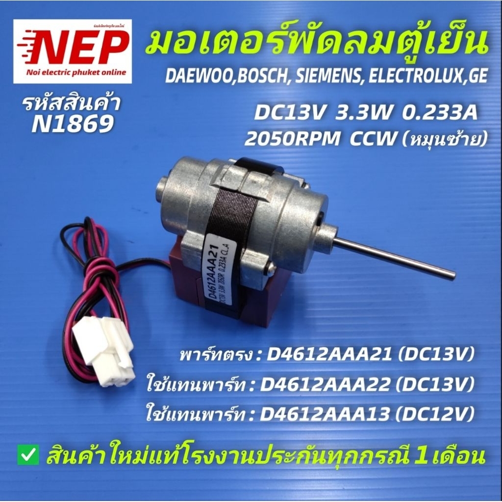 N1869 มอเตอร์พัดลมตู้เย็น DC13V,BOSCH, SIEMENS, DAEWOO, ELECTROLUX,GE,SHARP D4612AAA21 ใช้แทนพาร์ทD4