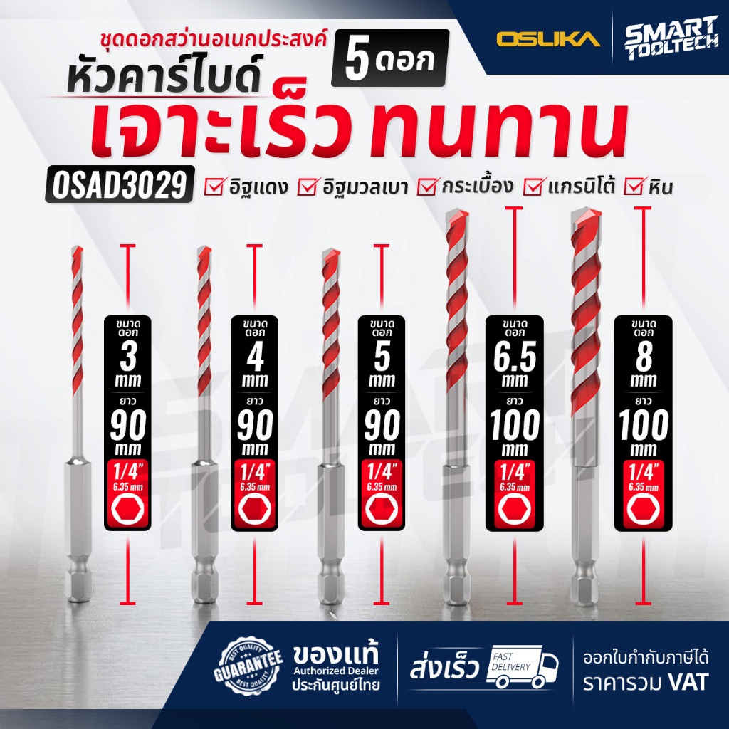 🔥ส่งด่วน🔥 ดอกสว่านอเนกประสงค์ หัวคาร์ไบด์ ก้านหกเหลี่ยม Osuka OSAD3022-OSAD3029 ชุดดอกสว่าน ดอกสว่าน