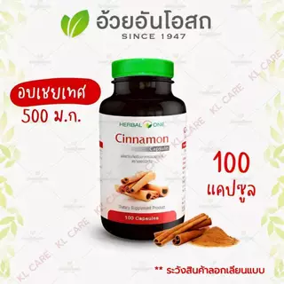 Cinnamon ชินนามอน อบเชย ลดน้ำตาลในโลหิต เบาหวาน อ้วยอันโอสถ 100 แคปซูล
