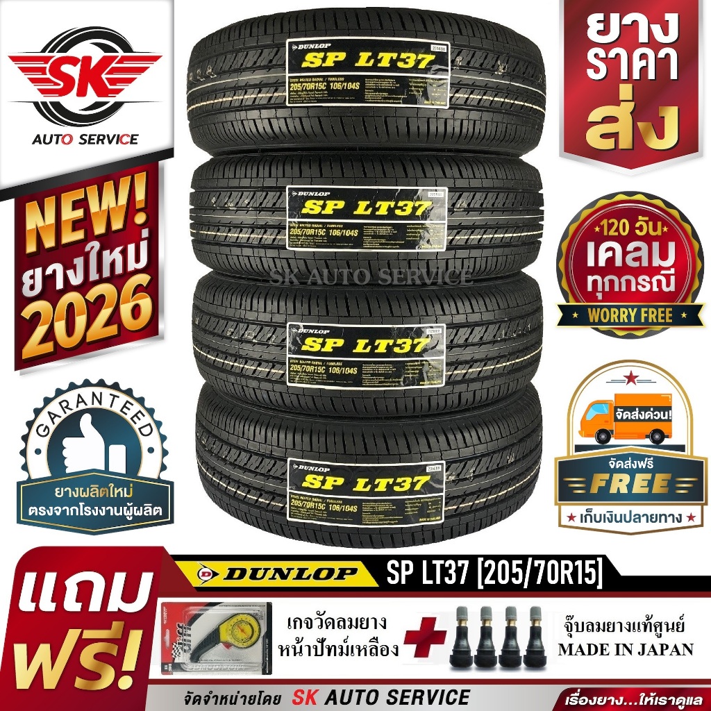 DUNLOP ยางรถยนต์ 205/70R15 (ล้อขอบ15) รุ่น SP LT37 4 เส้น (ใหม่กริ๊ปปี 2026)