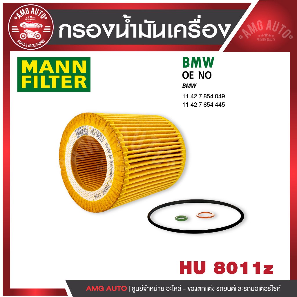 กรองน้ำมันเครื่อง MANN HU 8011 z BMW รุ่น2(F22)  M2 , 3(F30) M3, 4(F32) M4 '14- : S55B30