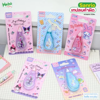 Sanrio - เทปลบคำผิด ความยาว3.5mx5mm มีให้เลือก 4 ลาย แห้งเร็วเขียนทับได้ทันที - สินค้าลิขสิทธิ์แท้