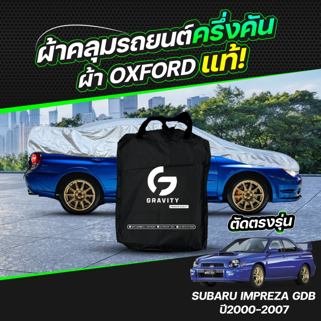 ผ้าคลุมรถยนต์ ครึ่งคัน SUBARU IMPREZA GDB ปี2000-2007 ผ้า Oxford แท้ 100% ไม่ทำลายสีรถ ป้องกันรังสี 