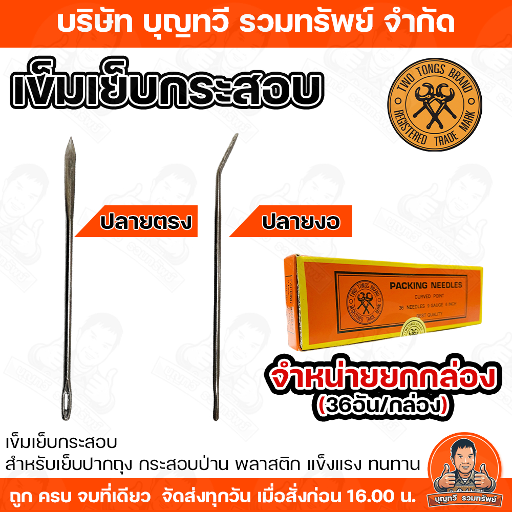 (ยกกล่อง36อัน)Two Tongs เข็มเย็บกระสอบ ยาว 6 นิ้ว มีแบบ ปลายตรง และ ปลายงอ จำหน่ายยกกล่อง  ผลิตจากวัสดุแข็งแรง ทนทาน