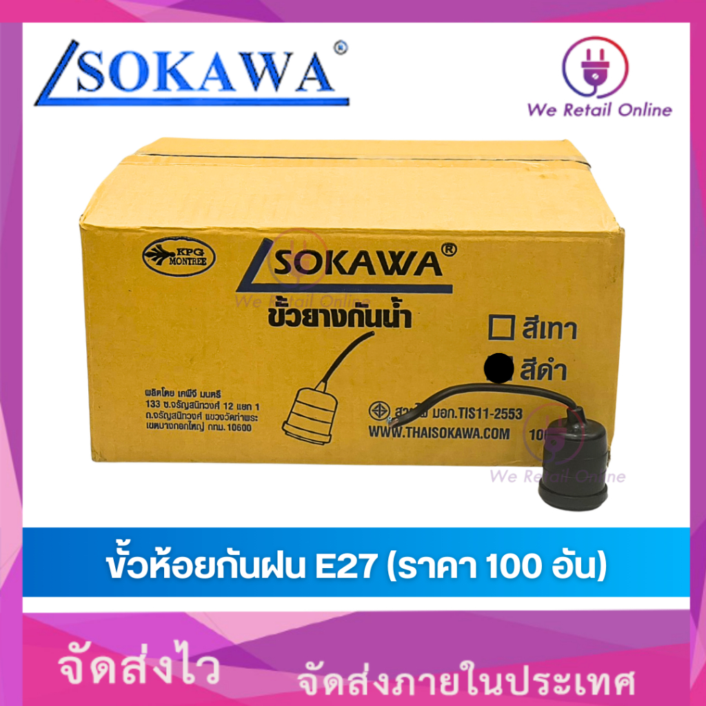 ขั้วห้อยกันฝน E27 KPG SOKAWA ขั้วยางกันน้ำ (ราคา/100อัน)