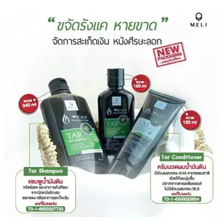 แชมพูขจัดรังแค ใหม่ สูตรเข้มข้น MELI TAR SHAMPOO ลดรังแค ชันนะตุ สะเก็ดเงิน อาบน้ำได้