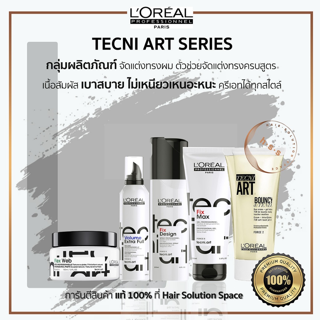 L'Oréal Tecni Art ลอริอัล เทคนิคอาร์ท เจล/แวกซ์/มูส/เสปรย์/จับลอน สำหรับจัดแต่งทรงผม แท้ 100%