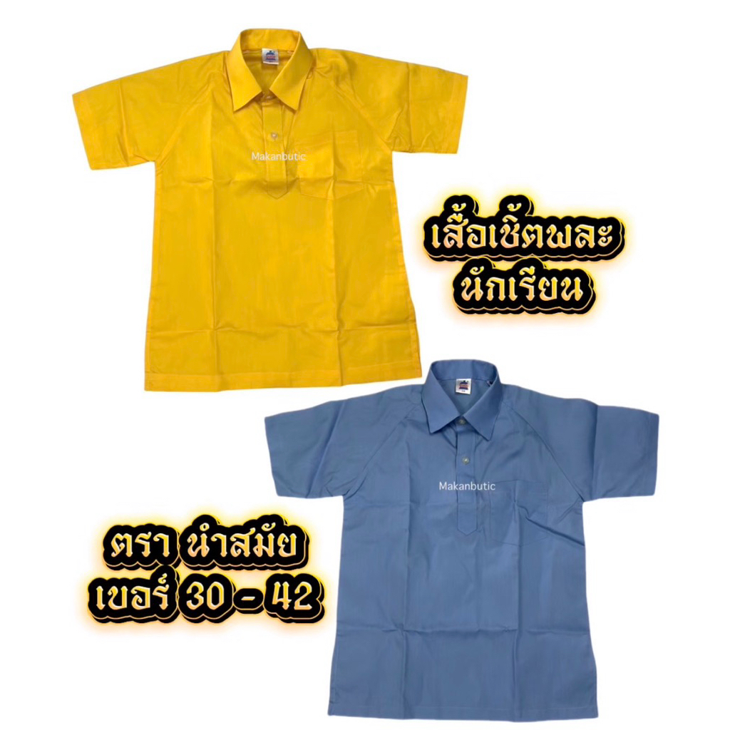 เสื้อพละนักเรียน ตรา นำสมัย