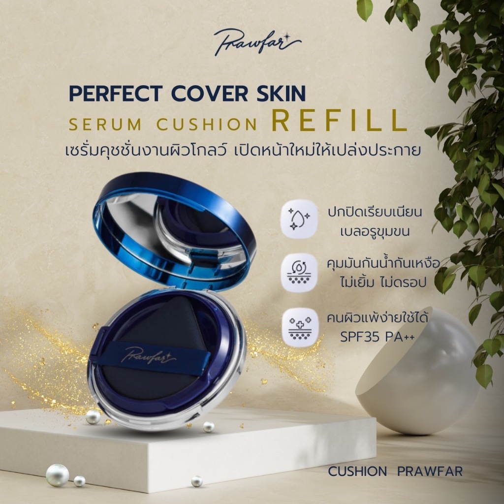 REFILL รีฟีล Prawfar Serum Cushion  เพื่อผิวฉ่ำโกลว์โซจึ้ง ปกปิดเรียบเนียน คุมมัน กันเหงื่อ ไม่หยา ไม่ดรอประหว่างวัน