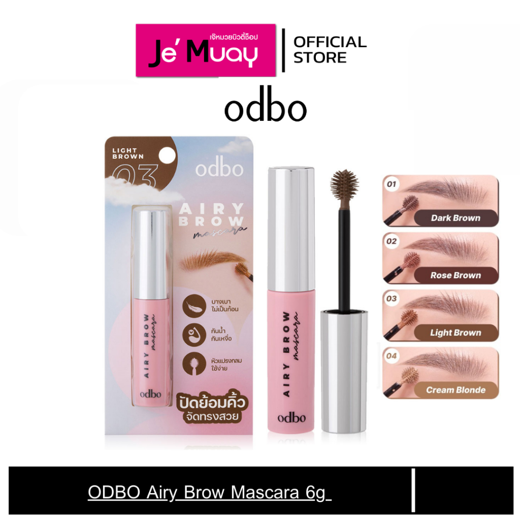 odbo airy brow mascara โอดีบีโอ แอรี่ บราว มาสคาร่า มาสคาร่าปัดคิ้ว ปัดย้อมคิ้ว บางเบา ไม่เป็นก้อน 6 g.
