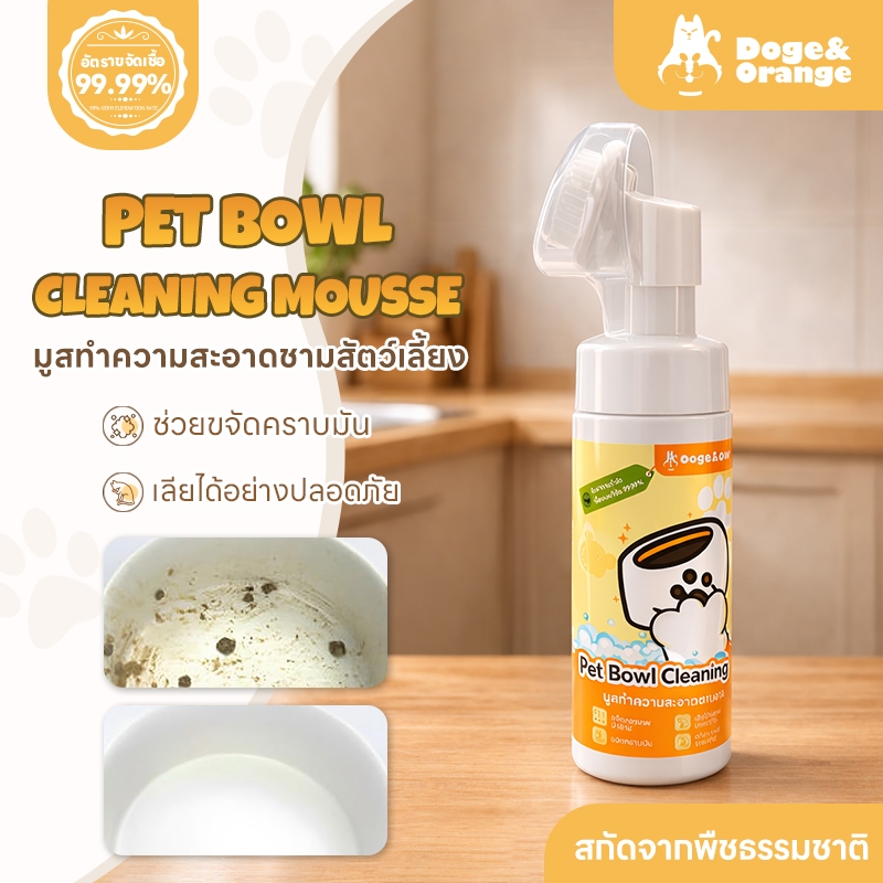 Doge&Orange มูสทำความสะอาดชามสัตว์เลี้ยง โฟมล้างจานสำหรับสัตว์เลี้ยง ขจัดคราบมัน สูตรอ่อนโยน สกัดจาก