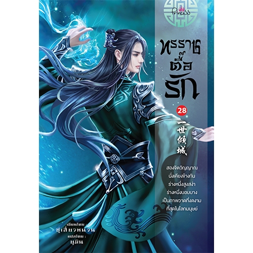 สถาพรบุ๊คส์ออนทัวร์ นิยายแปลจีน ทรราชตื้อรัก เล่ม28 ผู้แต่ง ซูเสี่ยวหน่วน แปล ยูมิน มือหนึ่ง พร้อมส่ง