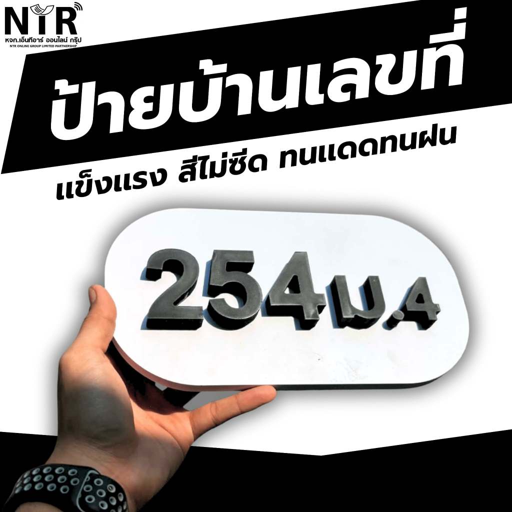 ป้ายเลขที่บ้าน นูนหนาพิเศษ พลาสวูดคุณภาพสูง งาน CNC ติดตั้งง่าย ใช้ภายนอกได้