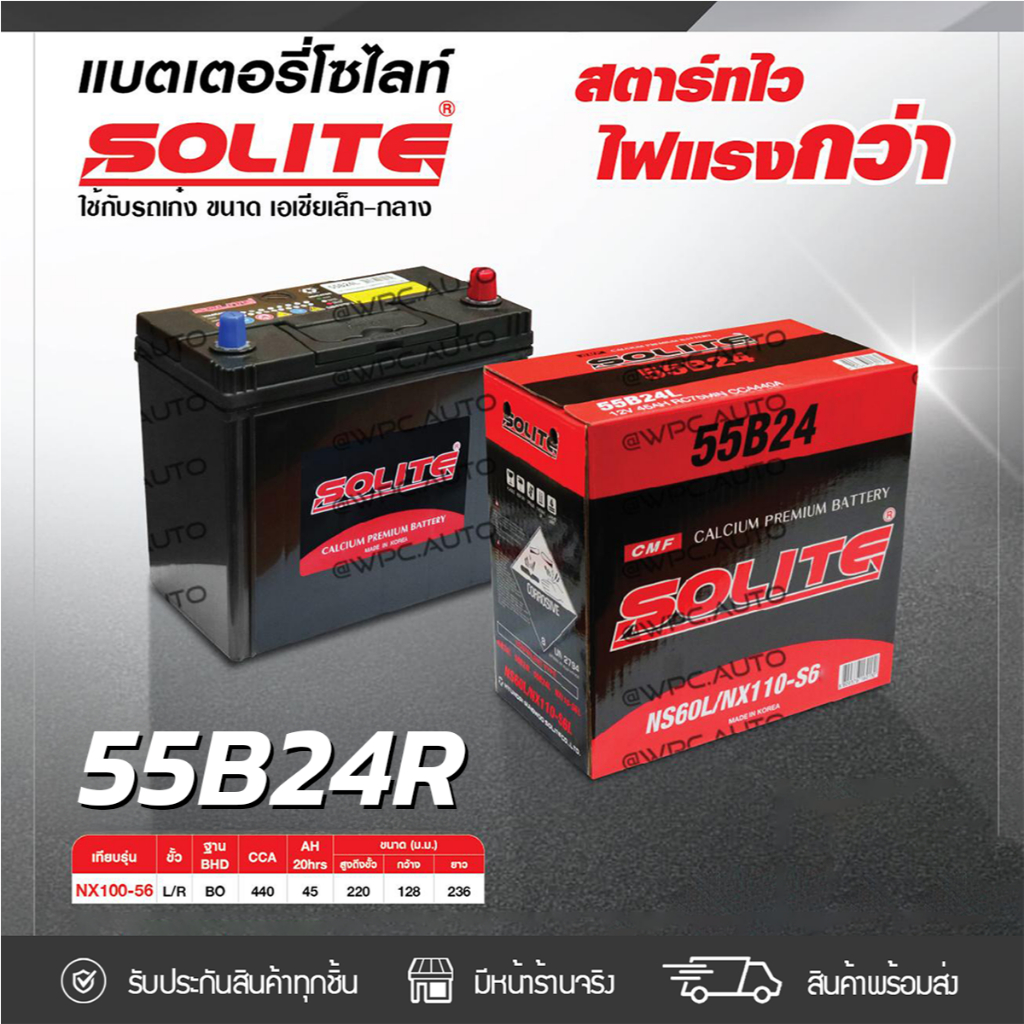 SOLITE แบตเตอรี่แห้ง CMF55B24R | 45แอมป์ 440 CCA /NX100-S6