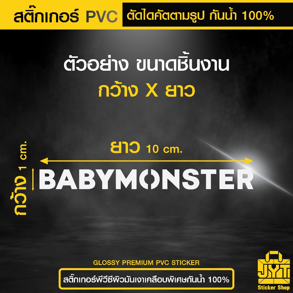 สติ๊กเกอร์ PVC Baby Monster ตัด ไดคัต ตามรูป เนื้อเหนียว ยากต่อการฉีกขาด กันน้ำ 100%