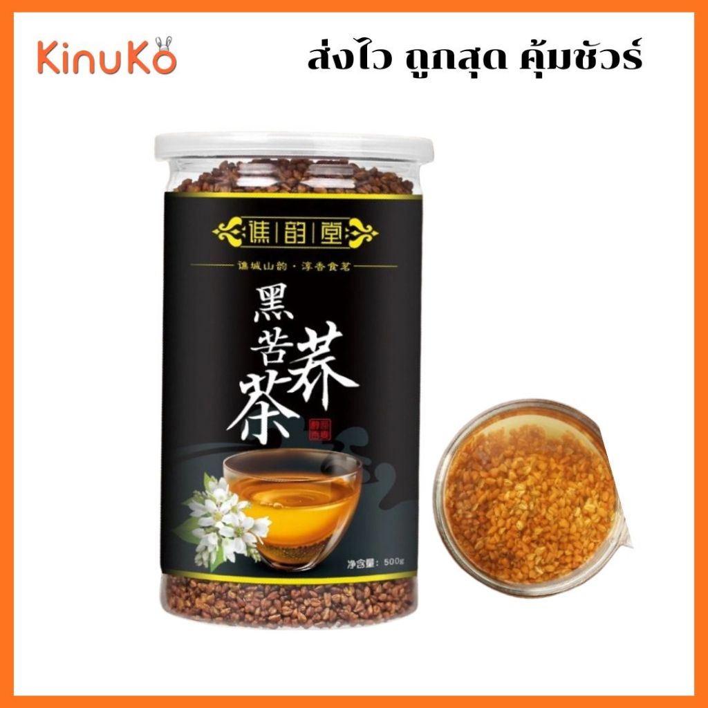 ชาบัควีทดำ 500g ต้านอักเสบ ลดคอเรสเตอรอล บำรุงสายตาและสมอง ชะลอความแก่ ชาสมุนไพรเพื่อสุขภาพ ชาจีน