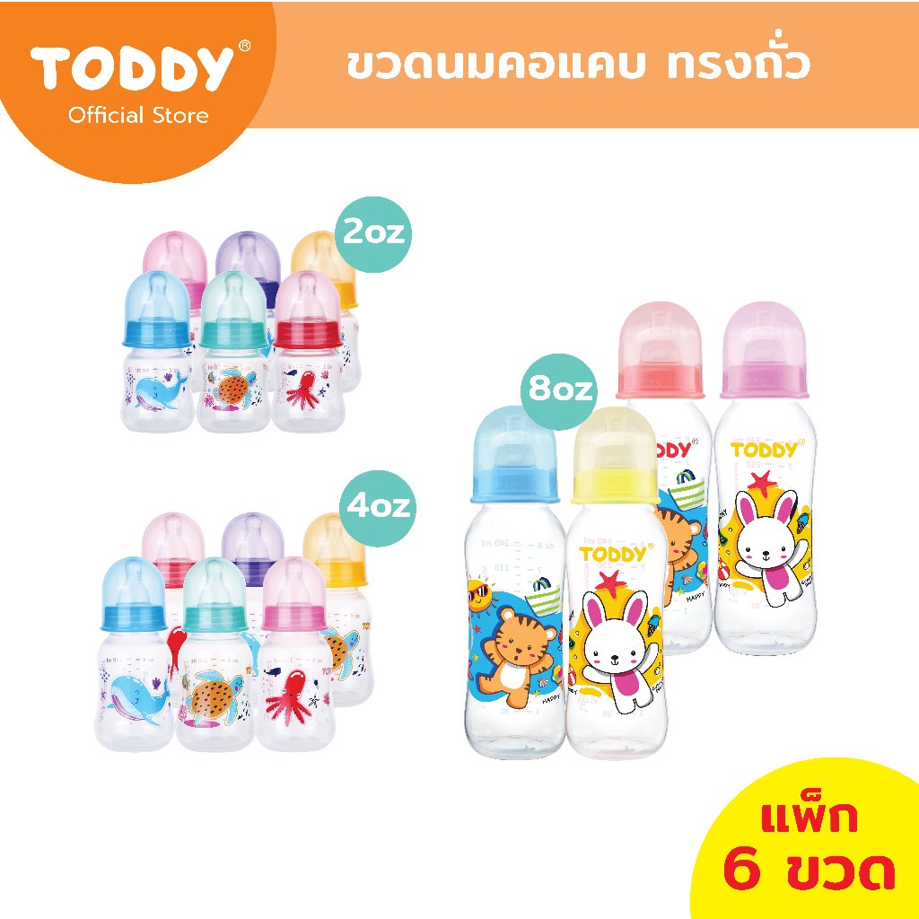 [ยกแพ็ก 6 ขวด] TODDY ทอดดี้ ขวดนมคอแคบ ทรงถั่ว ขวดนมเด็ก ขวดนม ขนาด 2oz/4oz/8oz