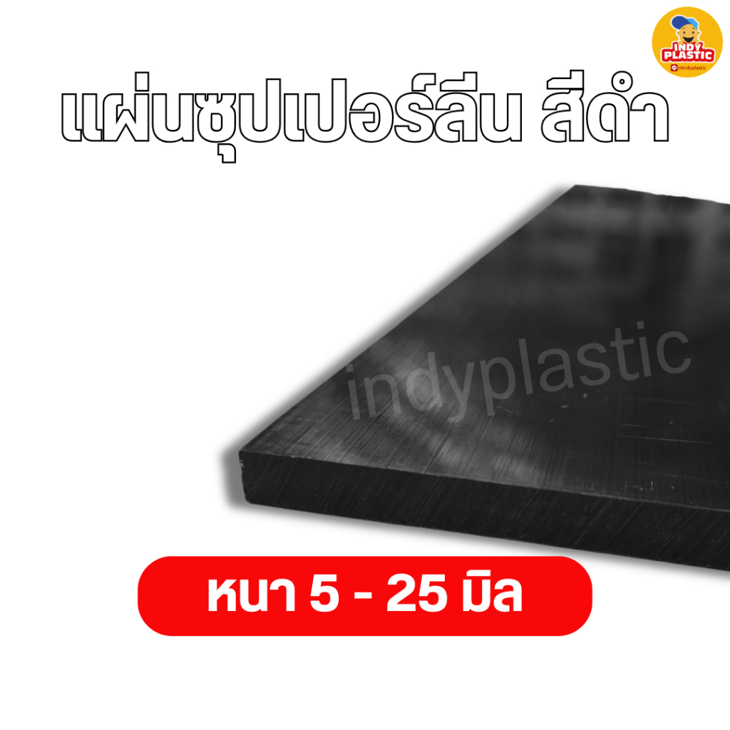 แผ่นซุปเปอร์ลีน สีดำ Superlene PE หนา 5-25 มิล กว้าง1เมตร ยาว2เมตร แผ่นพลาสติกแข็ง ตัด เจาะ กลึงได้