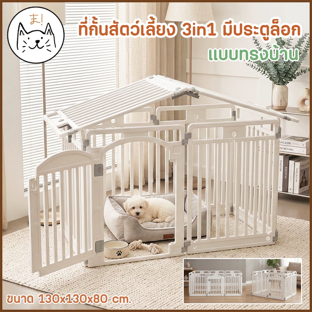 KUMAま ที่กั้นสัตว์เลี้ยง 3in1 คอกสุนัขเเละเเมวทรงบ้าน ปรับเปลี่ยนรูปทรงได้ Pet Playpen คอกกั้นสัตว์เลี้ยง คอกแมว​ แบบต่อ