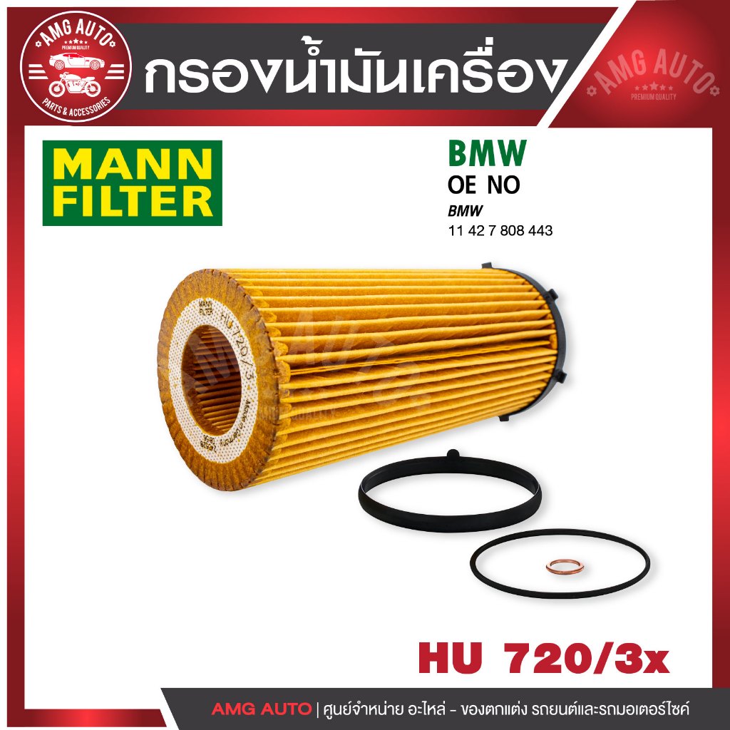 กรองเครื่องMANN HU 720/3 x BMW รุ่น E90(325D,330D), F10(525D,530D), F01(730D), X5,30DX, X6(E71) 30DX