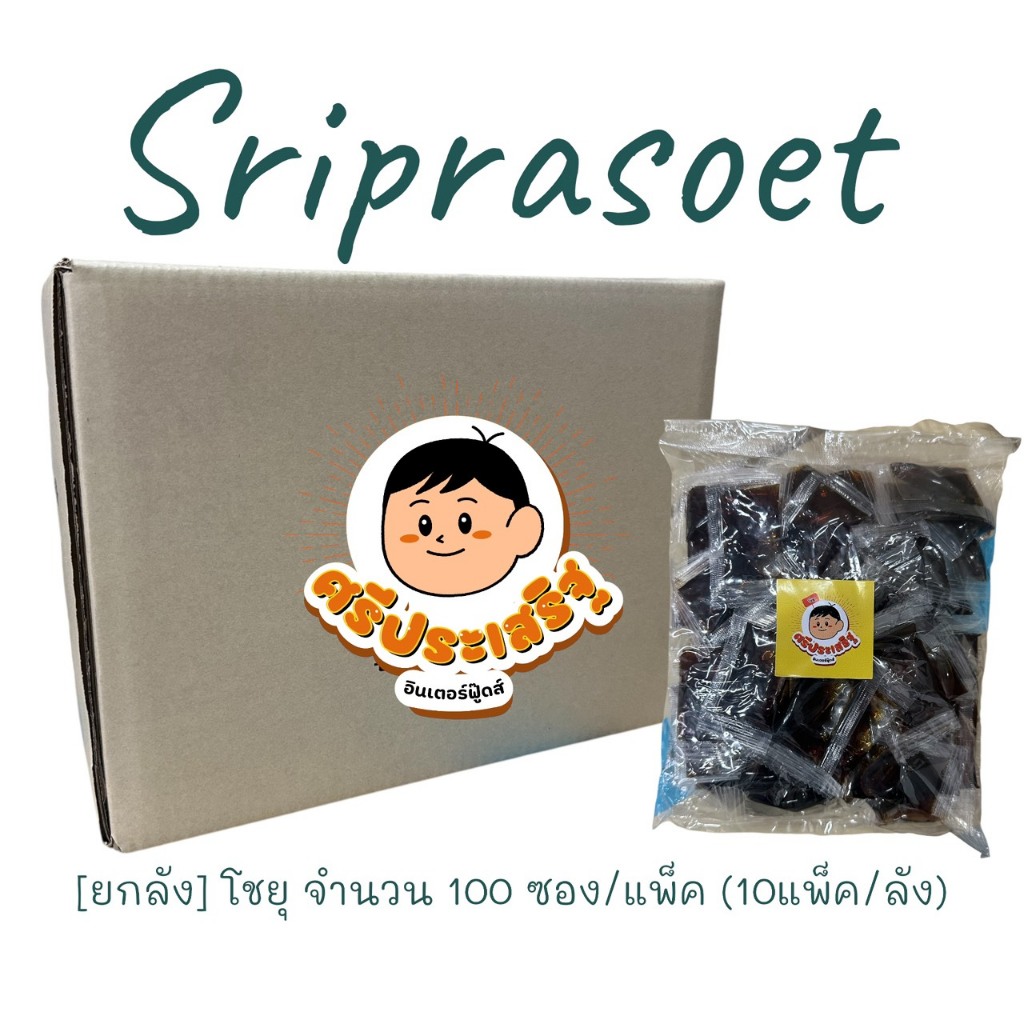 [ยกลัง] โชยุญี่ปุ่น ศรีประเสริฐ รสชาติกลมกล่อม ถุงใส บรรจุ 1000 ซอง 10 แพ็ค