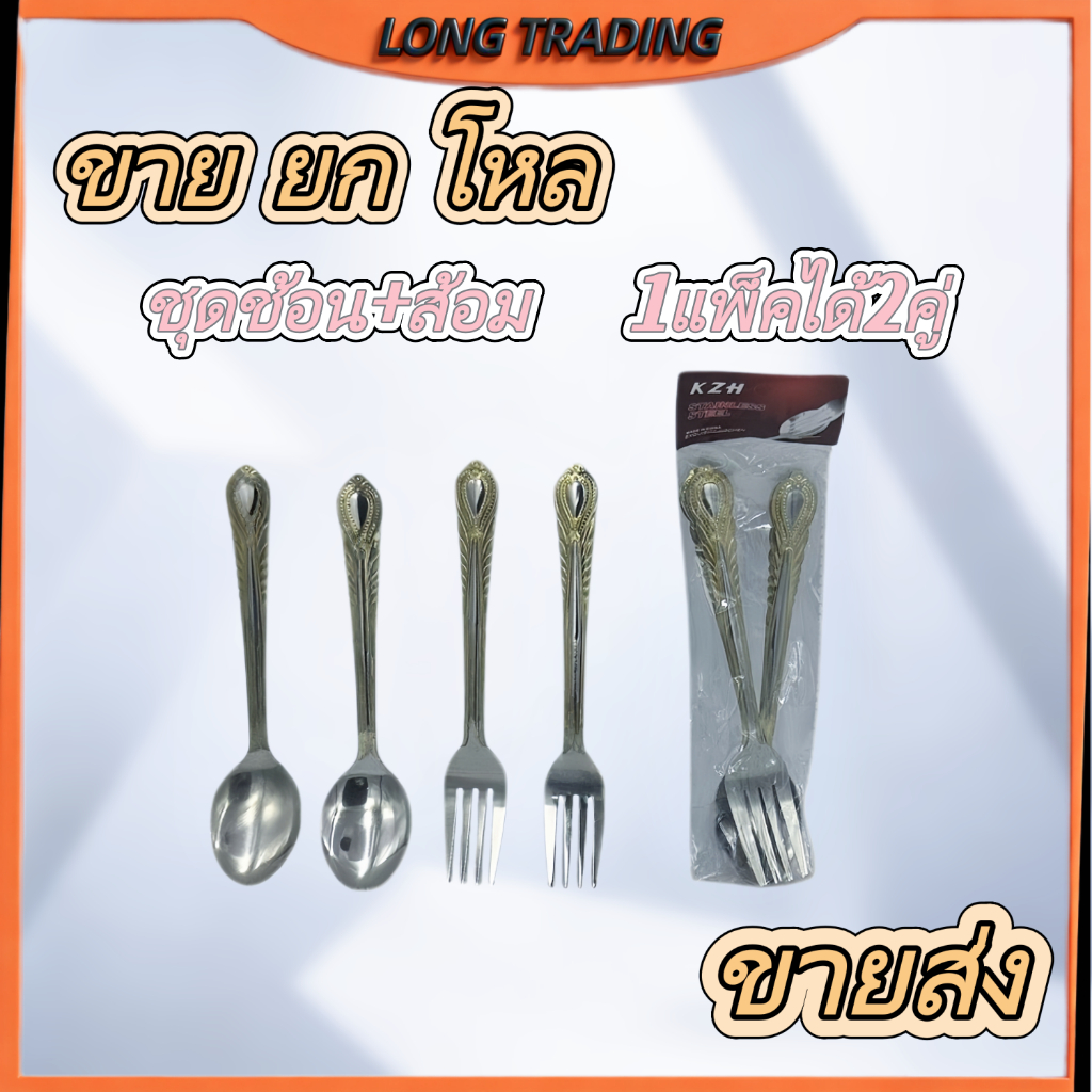 ชุดช้อน+ส้อม L-1358 ชุดช้อนส้อมสแตนเลส 1แพ็คได้2คู่ (ยกโหล12แพ็ค)
