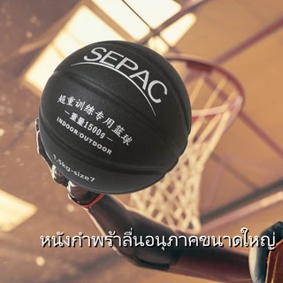 ลูกบาสเกตบอลฝึกซ้อม SEPAC หมายเลข 7 น้ำหนัก 1500 กรัม ทนทานสีดำ สำหรับการฝึกซ้อมโดยเฉพาะ