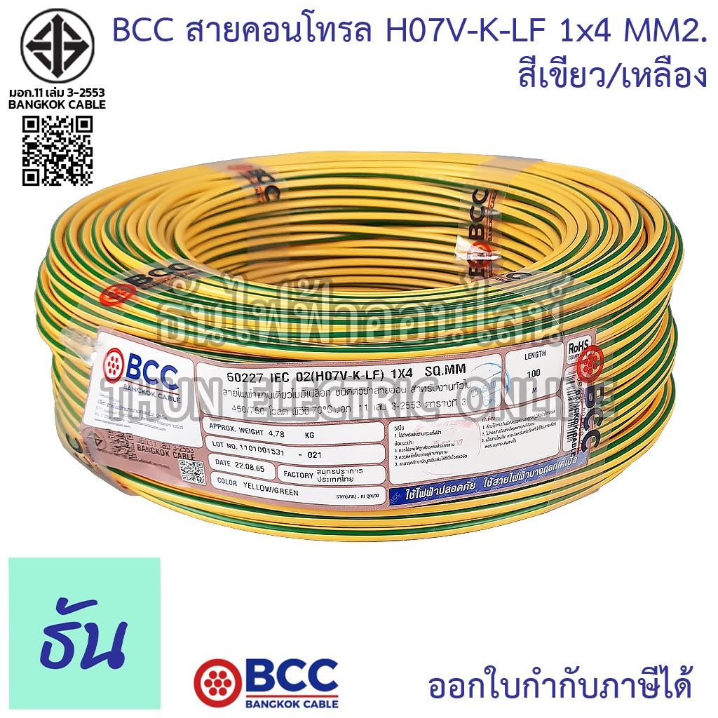 BCC H07V-K-LF 1x4 MM2. สายคอนโทรล สีเขียว/เหลือง จำหน่ายยกม้วน 100 เมตร สายอ่อน สายฝอย สายไฟ สายคอนโ